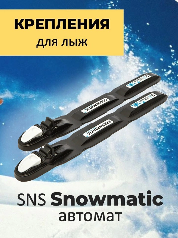 Крепления для беговых лыж SNS Snowmatic S3 AUTO автомат
