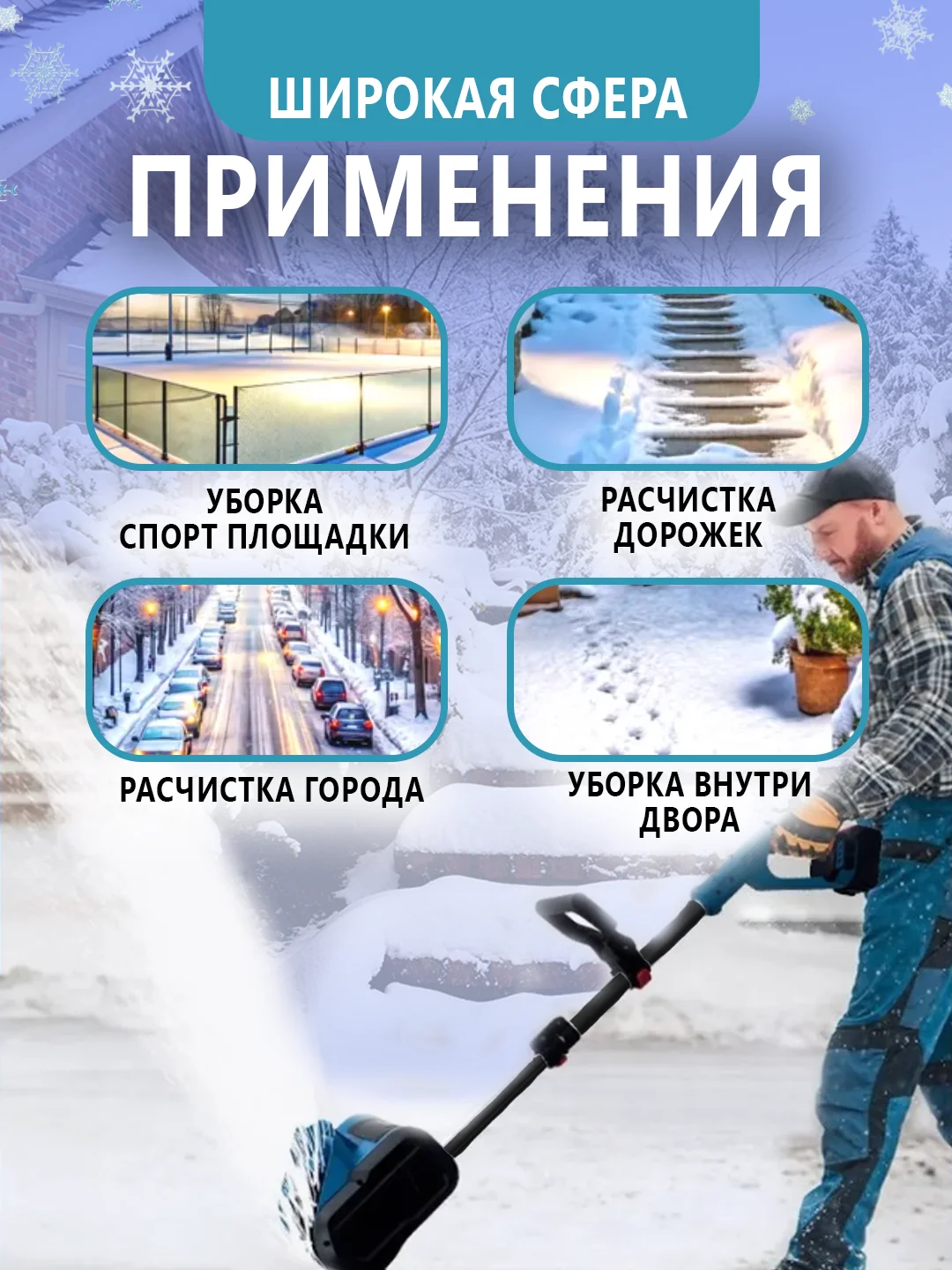 Снегоуборщик аккумуляторный электрический, электролопата для снега