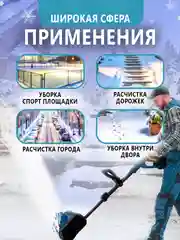 Снегоуборщик аккумуляторный электрический, электролопата для снега
