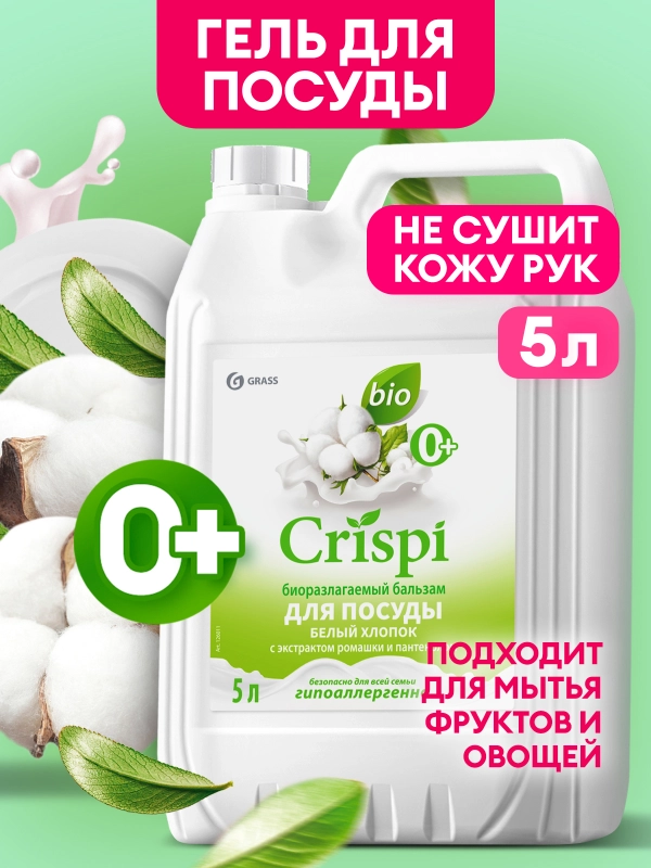 Бальзам для мытья посуды, овощей и фруктов GRASS CRISPI с маслом белого хлопка, 5л