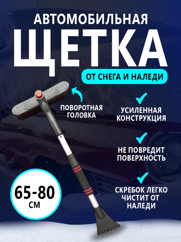 Автомобильная щетка для снега телескопическая