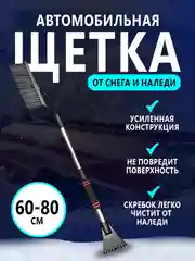 Автомобильная щетка для снега телескопическая