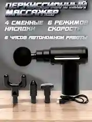 Мышечный массажер для тела, ударный, перкуссионный, антицеллюлитный, Massage Gun