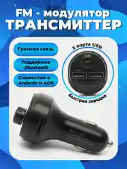 Трансмиттер fm модулятор с блютуз для авто,прикуриватель в машину. Bluetooth автомобильны