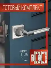 Серый металлик ручка дверная VETTORE R06.031 SN/CP с защелкой и накладными петлями, Сатин/Хром