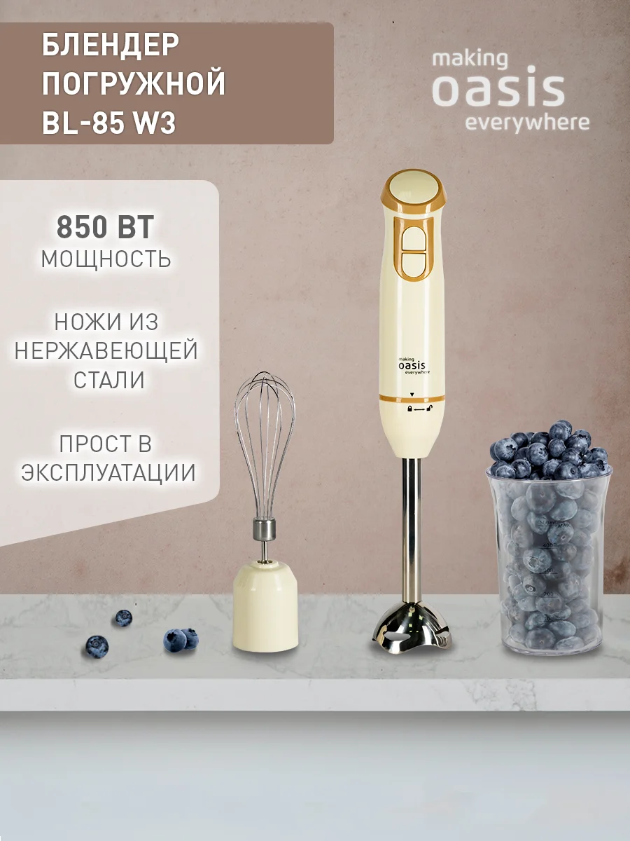 Белый погружной блендер making Oasis everywhere BL-85W3