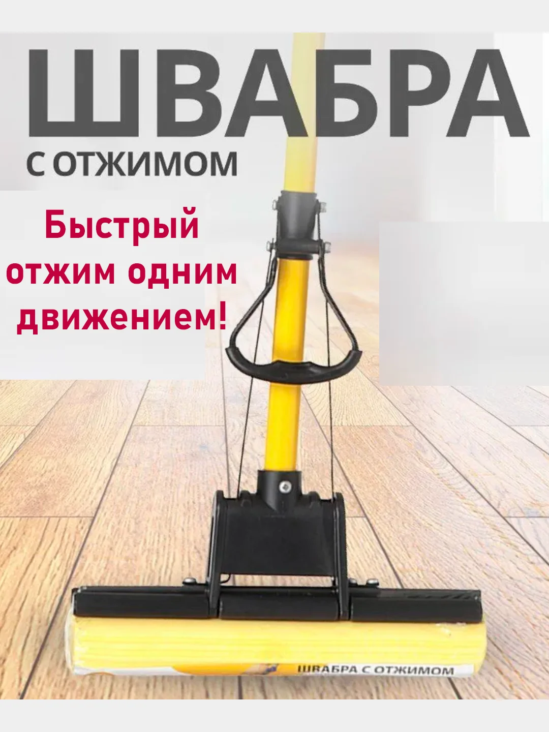 Желтый швабра с отжимом