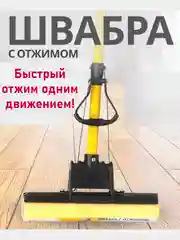 Желтый швабра с отжимом