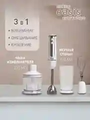 Белый погружной блендер making Oasis everywhere BL-85W2