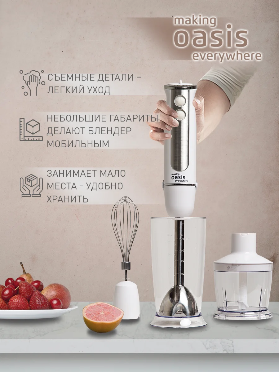 Белый погружной блендер making Oasis everywhere BL-85W2