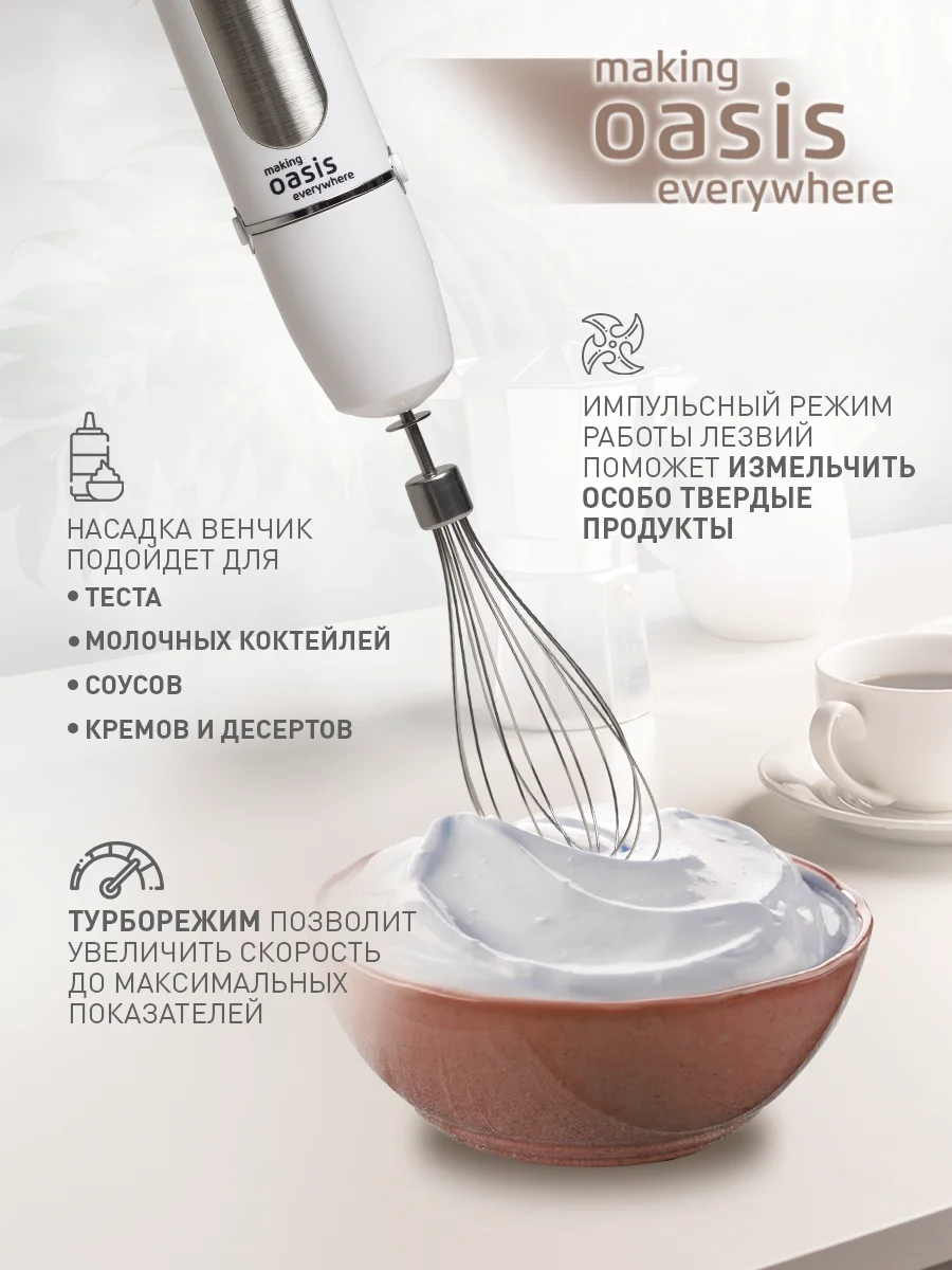 Белый погружной блендер making Oasis everywhere BL-85W2