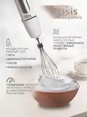 Белый погружной блендер making Oasis everywhere BL-85W2