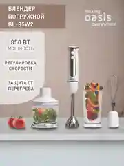 Белый погружной блендер making Oasis everywhere BL-85W2