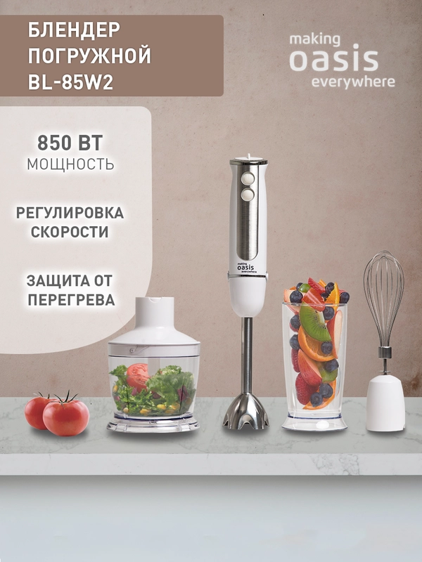 Погружной блендер making Oasis everywhere BL-85W2