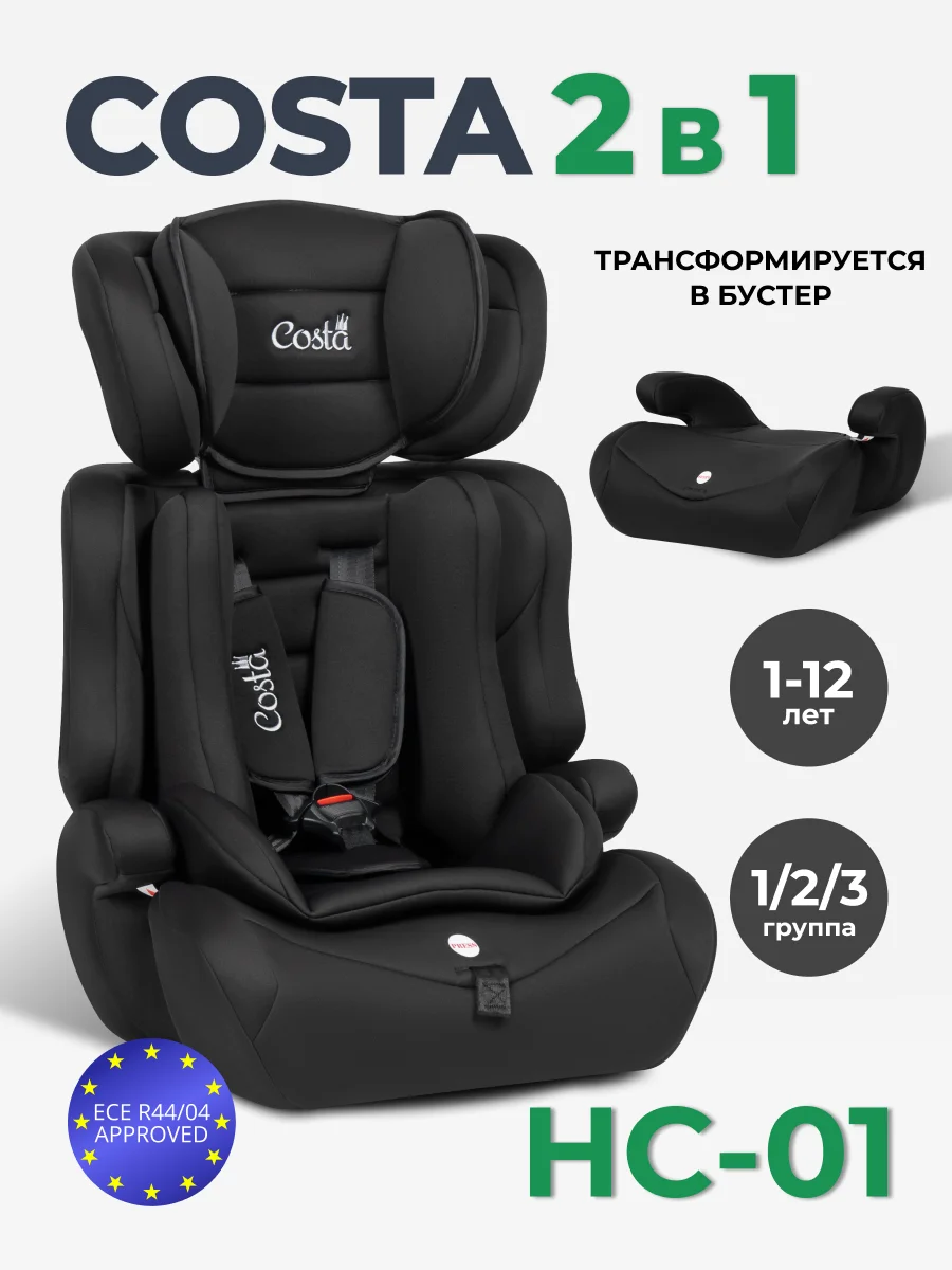Черный автокресло детское трансформируется в бустер Costa HC-01, от 1 до 12 лет, 9-36 кг