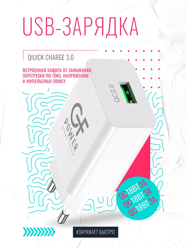 Сетевое зарядное устройство GFPower GF21, USB, QC3.0, 18Вт, белый