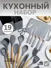Серый меланж набор кухонных принадлежностей силиконовый, 12 и 19 предметов, венчик, лопатка, половник