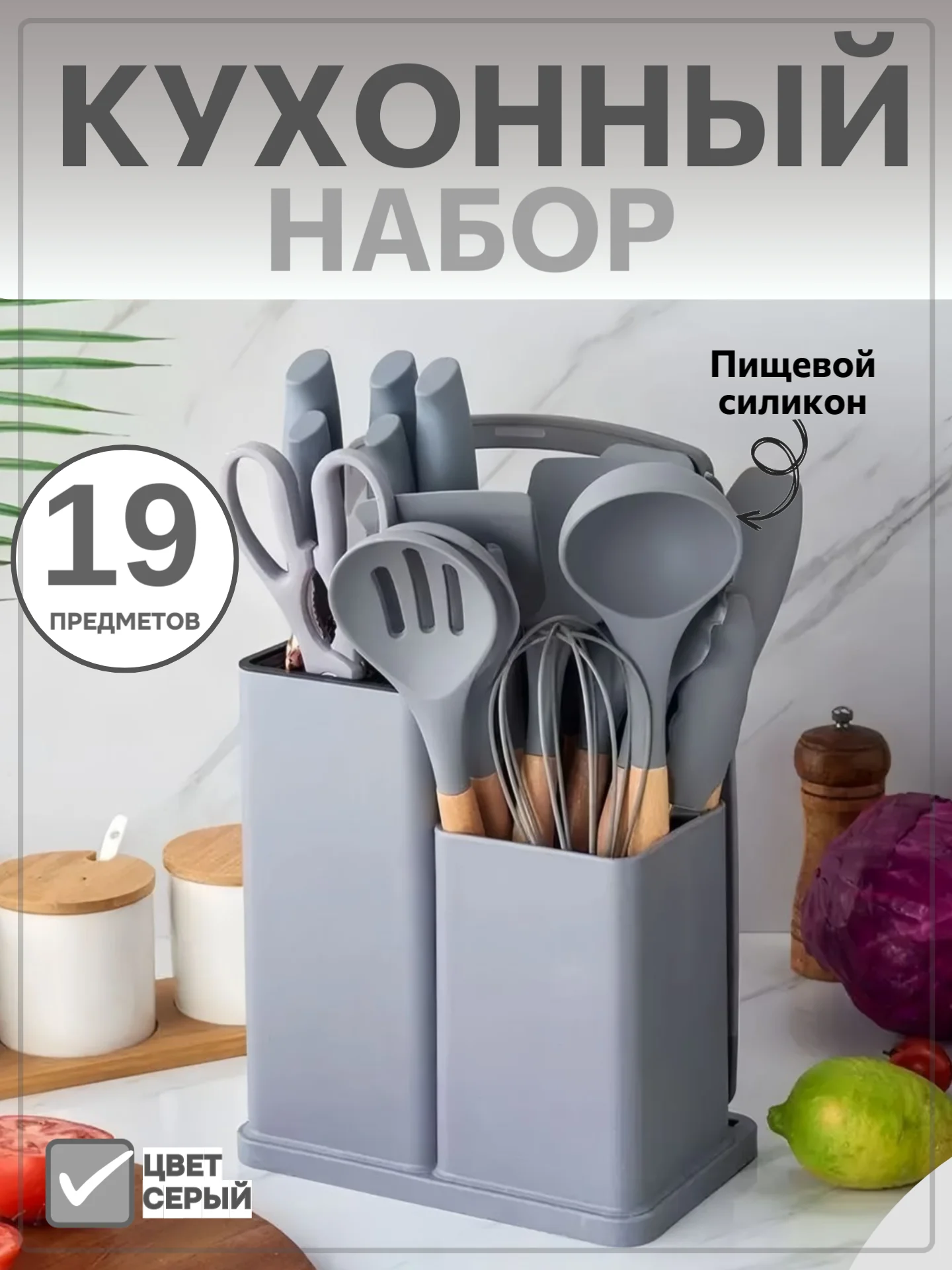 Серый меланж набор кухонных принадлежностей силиконовый, 12 и 19 предметов, венчик, лопатка, половник