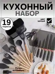 Угольный набор кухонных принадлежностей силиконовый, 12 и 19 предметов, венчик, лопатка, половник