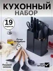 Угольный набор кухонных принадлежностей силиконовый, 12 и 19 предметов, венчик, лопатка, половник