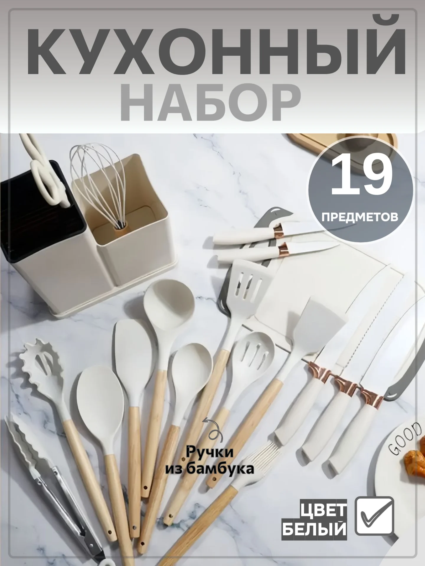 Белый набор кухонных принадлежностей силиконовый, 12 и 19 предметов, венчик, лопатка, половник