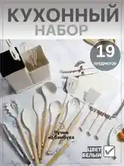 Белый набор кухонных принадлежностей силиконовый, 12 и 19 предметов, венчик, лопатка, половник