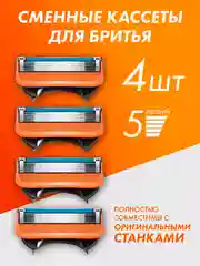 Лезвия для бритвы Fusion 5, 4 шт сменные кассеты для мужских бритв, бритва мужская