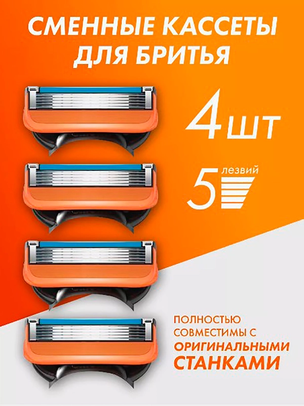 Лезвия для бритвы Fusion 5, 4 шт сменные кассеты для мужских бритв, бритва мужская