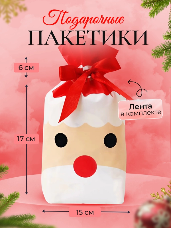 Новогодние подарочные пакеты, пакетики на Новый год для подарков, сладостей, мешок
