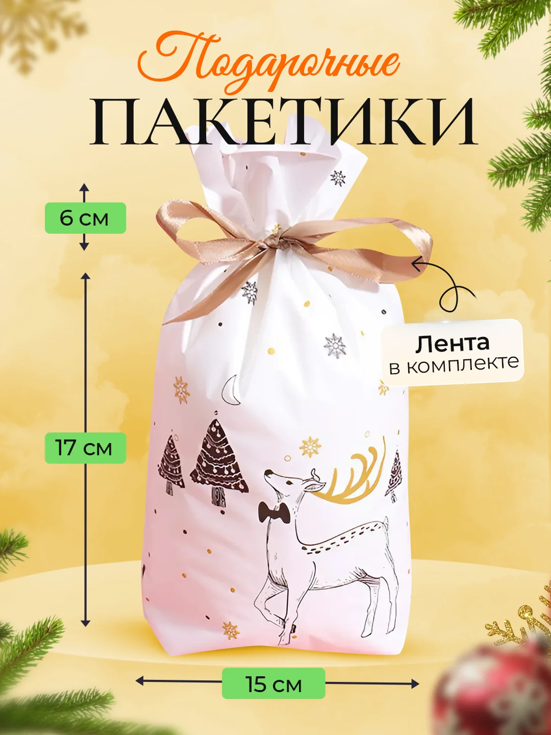 Молочный новогодние подарочные пакеты, пакетики на Новый год для подарков, сладостей, мешок