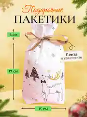 Молочный новогодние подарочные пакеты, пакетики на Новый год для подарков, сладостей, мешок