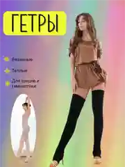 Гимнастические гетры для танцев, спорта, гольфы без пятки