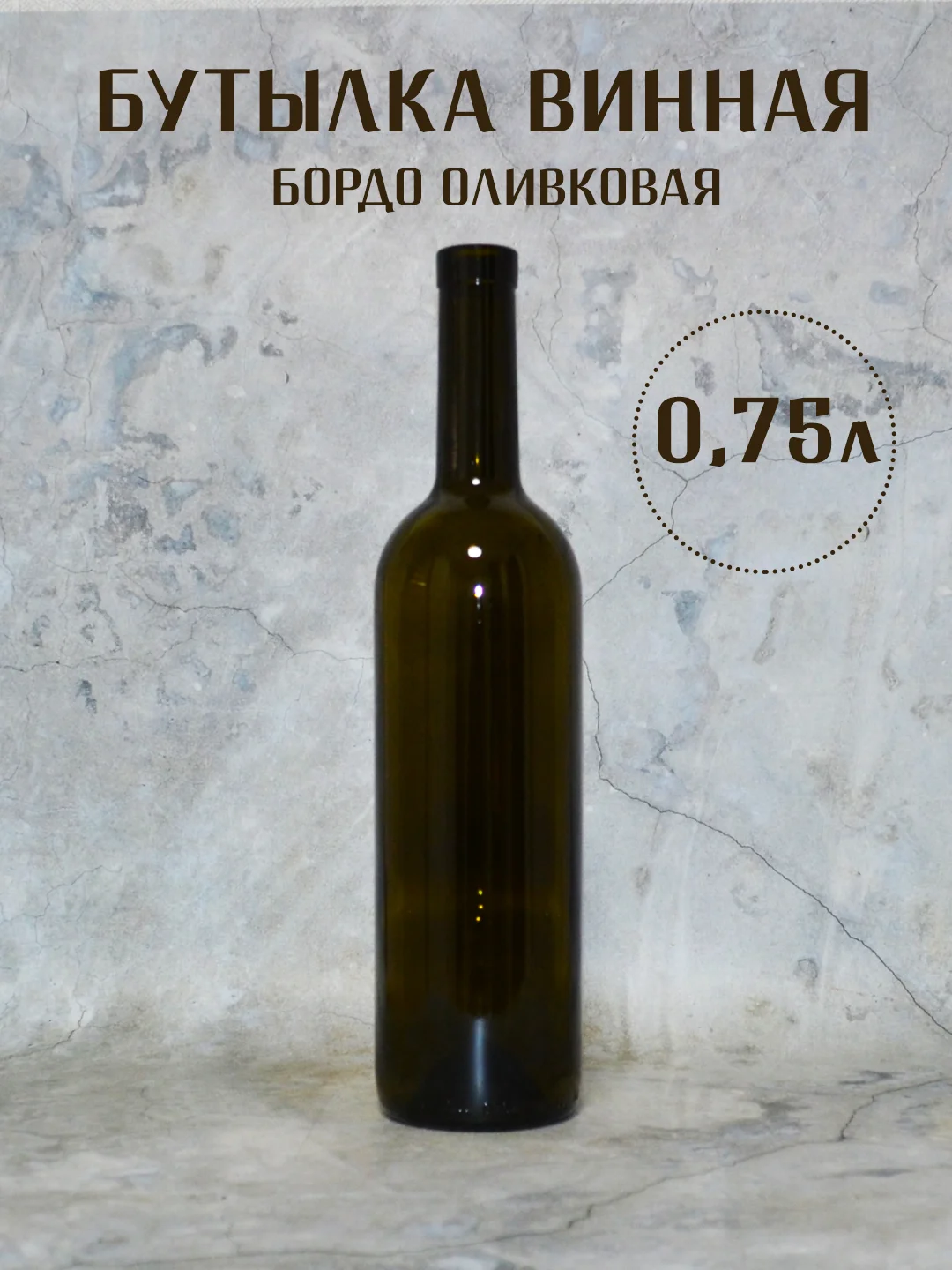 Бутылка винная Бордо 0.75 л стеклянная оливковая