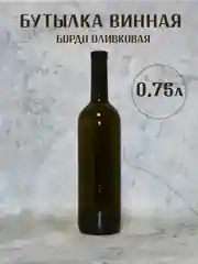 Бутылка винная Бордо 0.75 л стеклянная оливковая