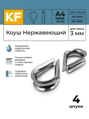 Коуш нержавеющий ART 9073, А4, 4 и 10 штук