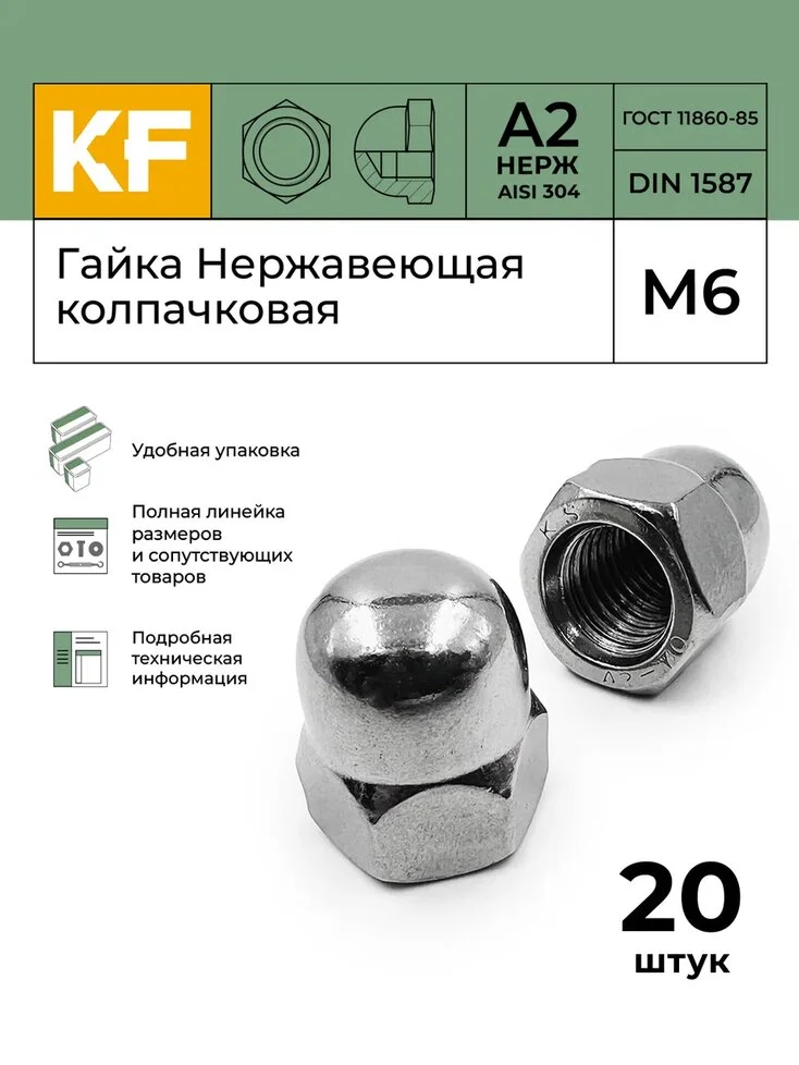 Гайка Нержавеющая DIN 1587 А2 колпачковая М6 20 шт, М8 10 шт
