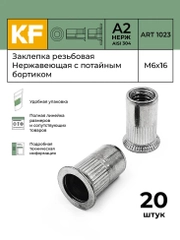 Заклепка резьбовая Нержавеющая с потайным бортиком М6Х16 ART 1023 А2 20 шт
