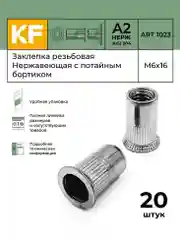 Заклепка резьбовая Нержавеющая с потайным бортиком М6Х16 ART 1023 А2 20 шт
