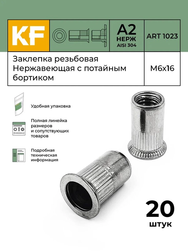 Заклепка резьбовая Нержавеющая с потайным бортиком М6Х16 ART 1023 А2 20 шт