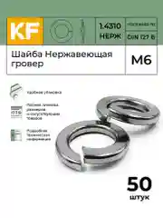 Шайба Нержавеющая  DIN 127 А2 гровер М8 25 шт и М6 50 шт