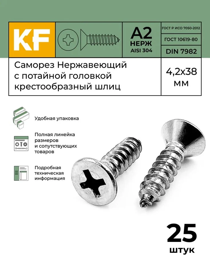 Саморез Нержавеющий 4,2х38 мм DIN 7982 А2 с потайной головкой шлиц PH 25 шт