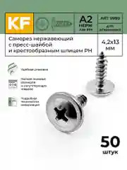 Саморез нержавеющий ART 9999, А2, самонарезающий, c прессшайбой, шлиц PH