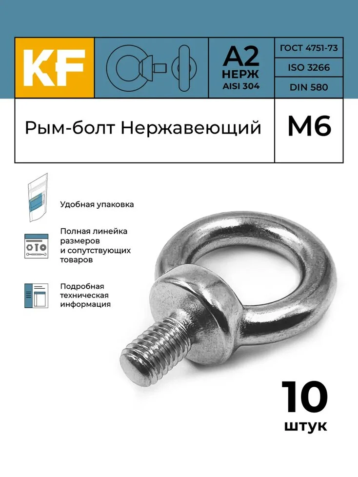 Серебряный рым-болт Нержавеющий М6 ART 580 А2  10 шт