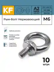 Серебряный рым-болт Нержавеющий М6 ART 580 А2  10 шт