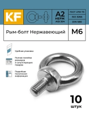Рым-болт Нержавеющий М6 ART 580 А2  10 шт