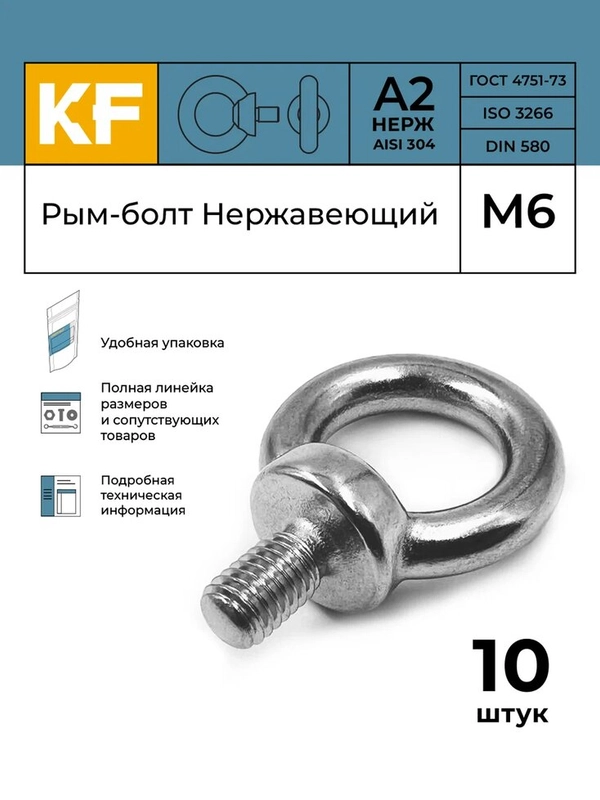 Рым-болт Нержавеющий М6 ART 580 А2  10 шт