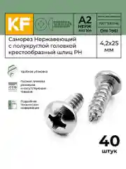 Саморез Нержавеющий 4,2х25 мм DIN 7981 А2 с полукруглой головкой шлиц PH 40 шт