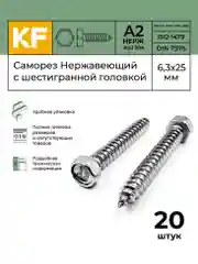 Саморез Нержавеющий 6,3х25 мм DIN 7976 А2 с шестигранной головкой 20 шт