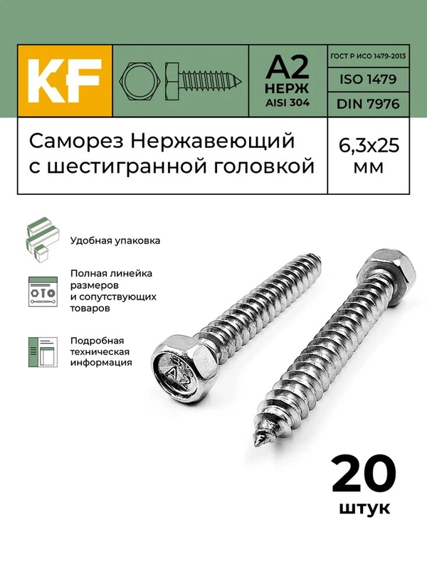 Саморез Нержавеющий 6,3х25 мм DIN 7976 А2 с шестигранной головкой 20 шт