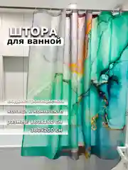 Бирюзовый штора для ванной комнаты, водонепроницаемая Мрамор, с кольцами, 180 х 180см, 180 х 200см